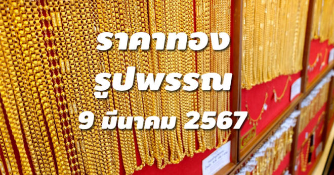 ราคาทองรูปพรรณวันนี้ 9/3/67 ล่าสุด